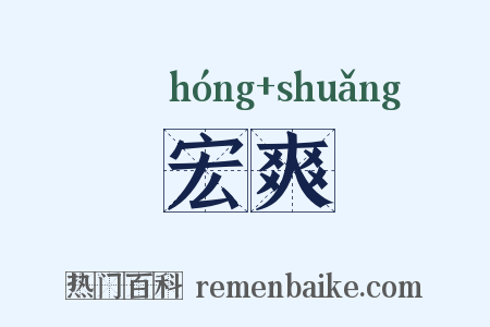 宏爽是什么意思的图片
